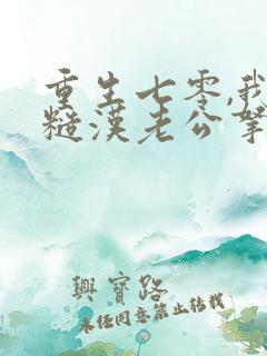 重生七零,我把糙汉老公拿下了小说