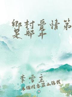 乡村爱情第二部是哪年