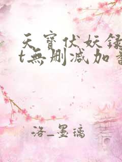 天宝伏妖录txt无删减加番外