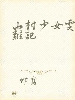 山村少女雯雯落难记