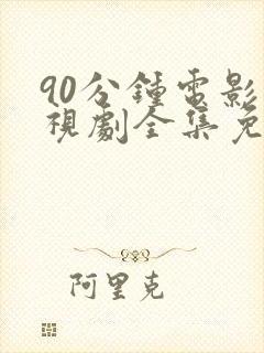 90分钟电影电视剧全集免费高清