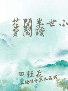 花开半世小说免费阅读