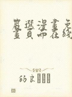 严选漫画免费漫画页面在线看漫