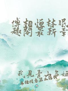 傅相恒林眠眠笔趣阁最新章节更新