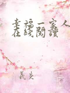 幸福一家人小说在线阅读