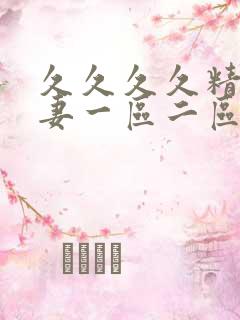 久久久久精品人妻一区二区