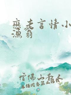 恋老言情小说老渔翁