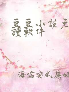 豆豆小说免费阅读软件