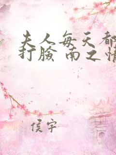 夫人每天都在线打脸 南之情