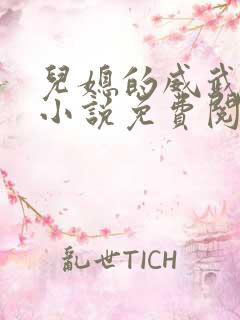 儿媳的威武公公小说免费阅读全文