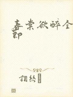 春棠欲醉全部章节