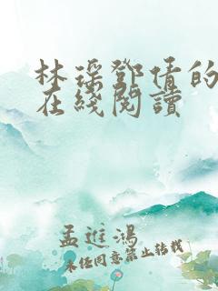 林瑶邓倩的小说在线阅读