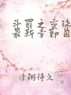 斗罗之灵珠神剑最新章节目录