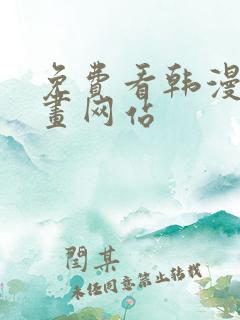 免费看韩漫的漫画网站