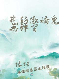 我的傲娇鬼夫 无弹窗