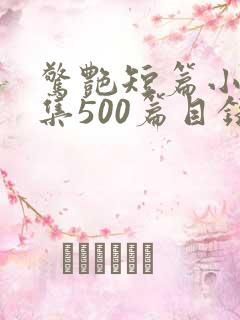 惊艳短篇小说合集500篇目录