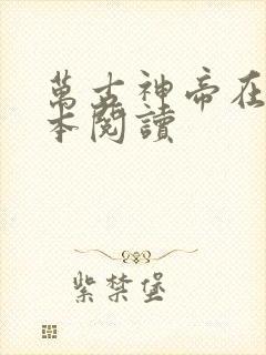 万古神帝在线全本阅读