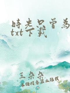 时光只曾为你留txt下载
