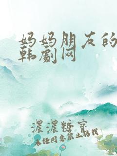 妈妈朋友的儿子韩剧网