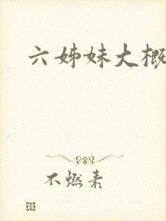 六姊妹大概剧情