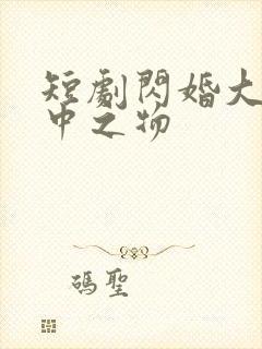 短剧闪婚大佬掌中之物