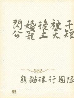 闪婚后被千亿老公宠上天短剧观看