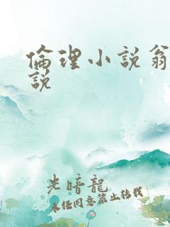 伦理小说翁媳小说