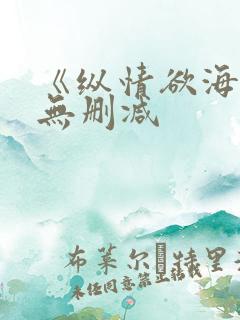 《纵情欲海》1无删减