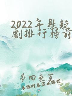2022年悬疑剧排行榜前十名