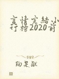 言情完结小说排行榜2020前十名