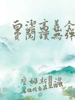 白洁高义全文免费阅读无弹窗