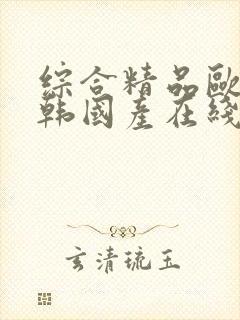综合精品欧美日韩国产在线