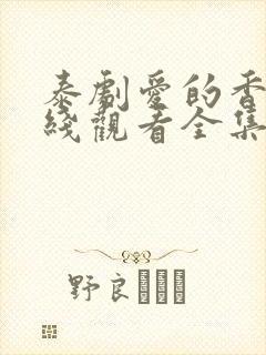 泰剧爱的香气在线观看全集免费高清