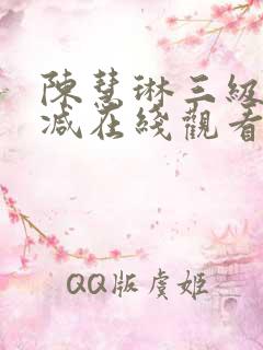 陈慧琳三级无删减在线观看