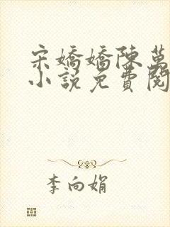 宋娇娇陈万里的小说免费阅读无弹窗