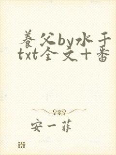 养父by水千丞txt全文+番外