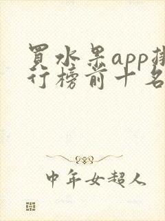 买水果app排行榜前十名