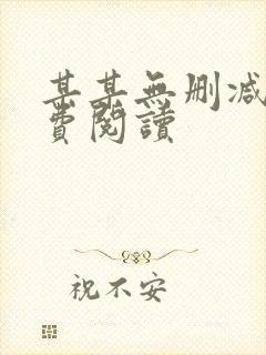 某某无删减版免费阅读