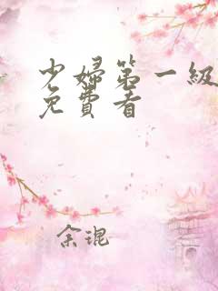 少妇第一级淫片免费看
