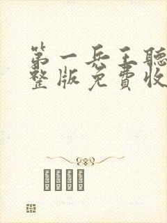 第一兵王听书完整版免费收听
