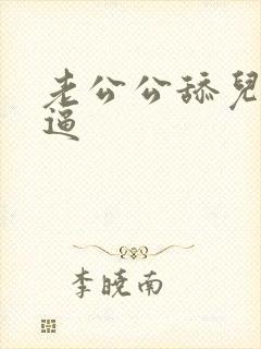 老公公舔儿媳妇逼