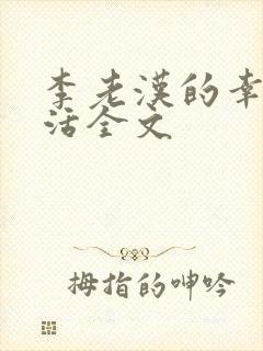 李老汉的幸福生活全文