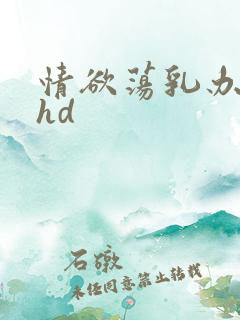 情欲荡乳办公室hd
