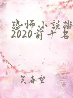 恐怖小说排行榜2020前十名