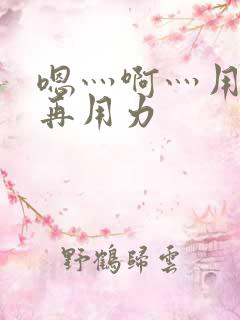 嗯灬啊灬用力…再用力