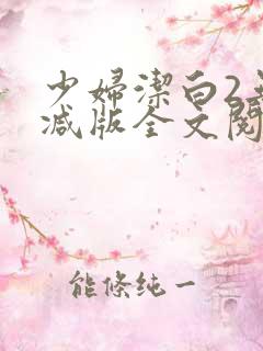 少妇洁白2无删减版全文阅读