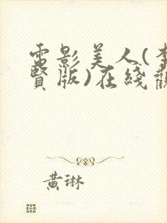 电影美人(李智贤版)在线观看