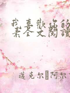 我喜欢你的信息素全文阅读无删减