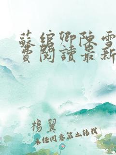 苏绾卿陈雪璃免费阅读最新章节