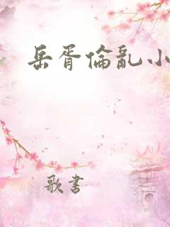 岳胥伦乱小说